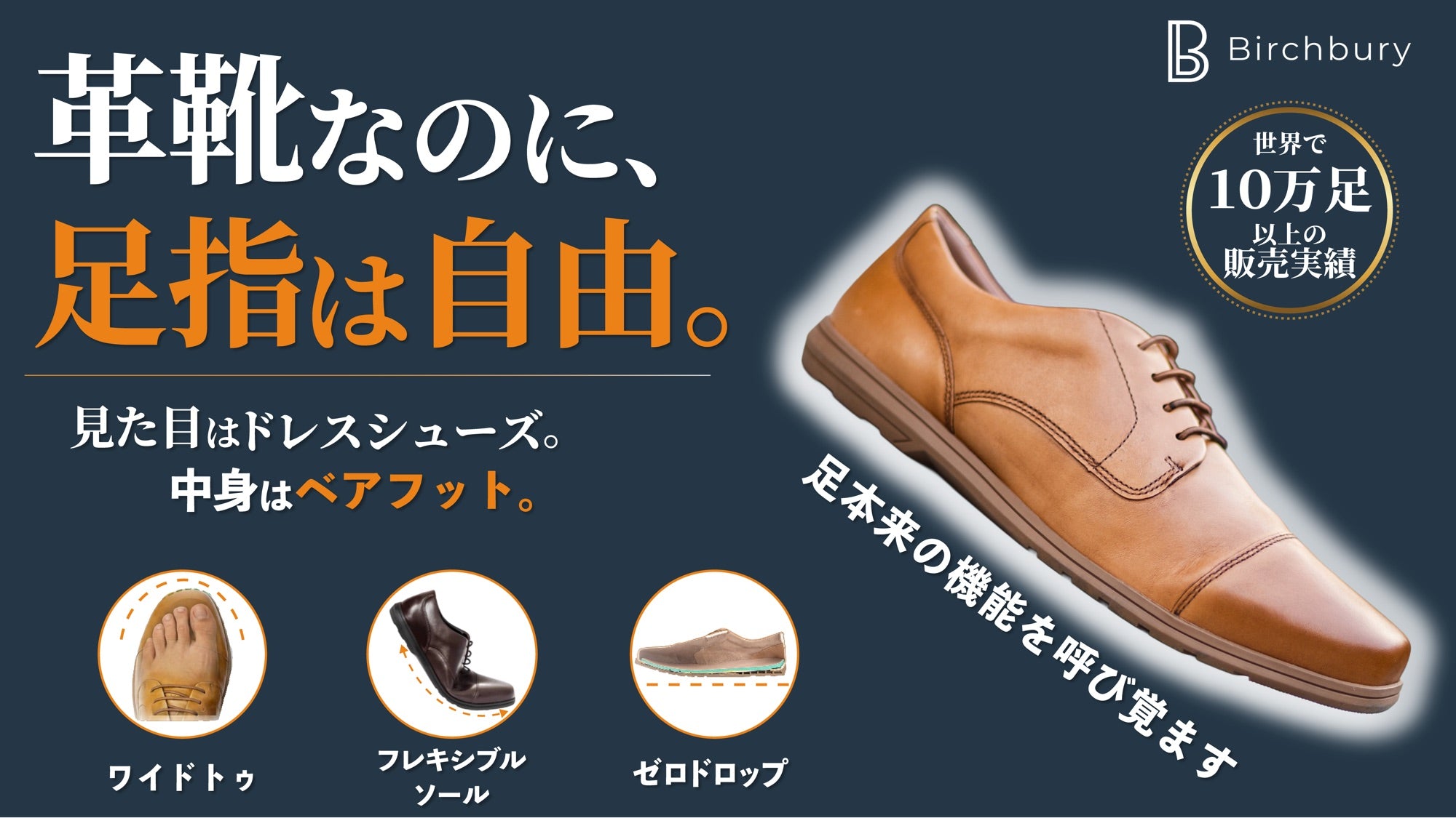Birchbury Brenston｜見た目は、革靴。履き心地は、裸足感覚。世界で10万足以上販売のベアフット・ドレスシューズ、日本上陸。